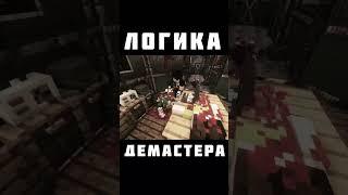 ЛОГИКА ДЕМАСТЕРА #dembunkerx #бункер #дем #демастер #лина #линч