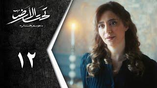 Taht Al Ard | مسلسل تحت الأرض " موسم حار "  الحلقة  12 الثانية عشر