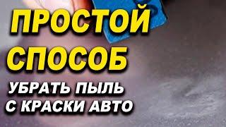 Как убрать пыль на краске авто ОНБ