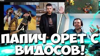 ПАПИЧ СТРИМ ВИДОСОВ! ОРУ НИМАГУ!