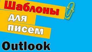 Шаблоны писем в Outlook. Обучение Аутлук