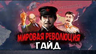 ГАЙД НА МИРОВУЮ РЕВОЛЮЦИЮ !!! СССР ТРОЦКОГО В HOI4