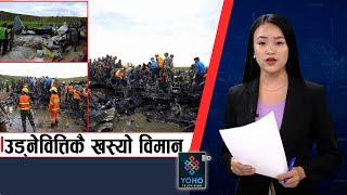 बिग्रिएको विमान बनाउन लैजादा दुर्घटना, के छ विमानस्थलको ताजा अवस्था ? || YOHO SAMACHAR ||