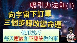 吸引力法則(1)|向宇宙下訂單|使用技巧|改變命運|失效原因(附中文字幕)