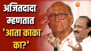 Ajit Pawar Vs Sharad Pawar | 'आता काका का?' असं लिहून प्रचार करा'; अजितदादाचं कार्यकर्त्यांना आवाहन