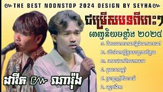 ជម្រើសបទសេដខ្លាំង2024-ដាវីត-ណារ៉ុង-|noonstop song|SEYHA SM LYRICS OFFICIAL|