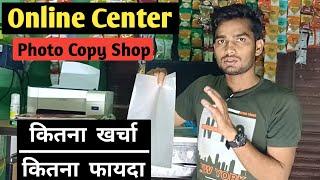 Photo Copy and Online Center की shop खोलने में कितना Profit है । How to start online service centre