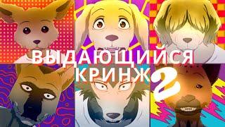 Выдающийся Кринж (Обзор 2 сезона Beastars)