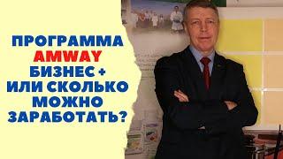 Программа Amway  Бизнес + Или сколько можно  заработать!