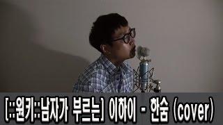 [::원키::남자가 부르는] 이하이 - 한숨 (cover)