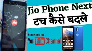 Jio Phone Next Touch Glass Replacement l जिओ नेक्स्ट फ़ोन का टॉच कैसे बदले #gautamfreetech