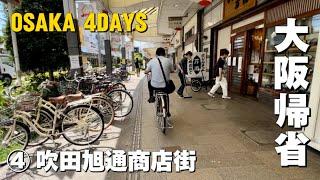 【大阪帰省/観光&グルメ】Homecoming/OSAKA 4DAYS/大阪旅行vlog④