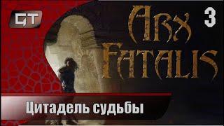 Цитадель судьбы//Arx Fatalis//#3  #Arx Fatalis  #играем  #GriffonTime