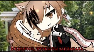 ///meme/// ~Медлячок, чтобы ты заплакала...~ [Gacha Life]