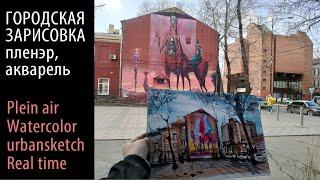 ГОРОДСКИЕ ЗАРИСОВКИ Пленэр АКВАРЕЛЬ Watercolor urbansketch real time © Беседин Олег, Иркутск