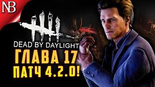 Dead By Daylight ● ПАТЧ 4.2.0 ● ГЛАВА 17 - МОР, ФЕЛИКС РИХТЕР, АНИМАЦИИ И НОВАЯ ГРАФИКА [2K 60ᶠᵖˢ]