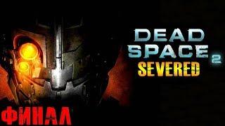 Dead Space 2 PS3 DLC Severed (Мёртвый Космос 2 Северед) Прохождение На Русском Финал