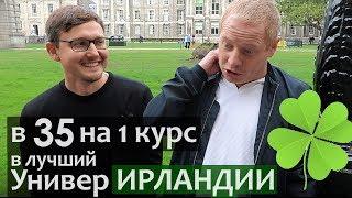 На первый курс в 35 лет. Мотивация как поступить в Ирландский Университет в 35 лет