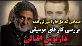 بازگشت به قلب موسیقی:زندگی نامه داریوش اقبالی