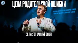 Цена родительской ошибки | Василий Боцян | CityHill