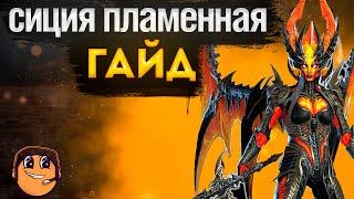 Сиция Пламенная raid shadow legends / сиция пламенная гайд / сиция пламенная обзор / фарм 25 паука