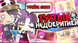 ТУПЫЕ НЕДОКРИТИКИ  #3 | feat. Крейфн