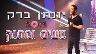 יונתן ברק - "טעים ומתוק" 2018 - ספיישל באורך מלא