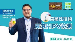 商業電台採訪招彥燾博士 | 突破性技術 尿液HPV檢測 | 人民大道中