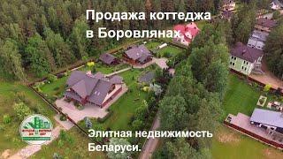 ПРОДАН! Коттедж под Минском. Боровляны. Недвижимость Беларуси.