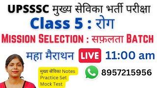 UPSSSC MUKHYA SEVIKA BHARTI | MUKHYA SEVIKA CLASSES |MUKHYA SEVIKA PRACTICE SET | रोग Marathon Class