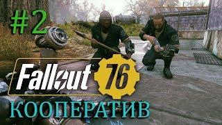 FALLOUT 76 | Совместный стрим | Часть #2 | Гопота на районе