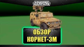  Обзор Корнет - ЭМ / Armored Warfare