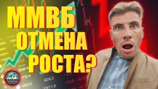 ММВБ Отмена Роста? ЦБ Поднимет Ставку, Мирные Переговоры Буксуют