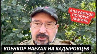 "Алаудинов, извинись!" Такого еще не было! Военкор наехал на кадыровцев! Громкий скандал в России