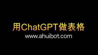 如何用ChatGPT自动生成Excel表？免VPN国内直连ChatGPT