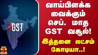 வாய்பிளக்க வைக்கும் செப். மாத GST வசூல்! - இத்தனை லட்சம் கோடியா..!