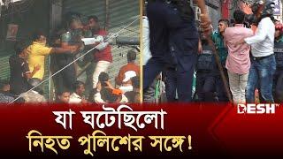 যা ঘটেছিলো নিহত পুলিশের সঙ্গে! | Police | BNP | Somabesh | Desh TV