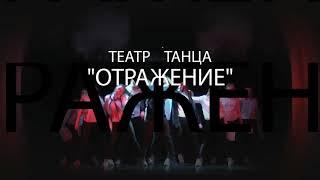 театр танца Отражение