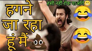 Bahubali Funny Dubbing Video  | खेत मे जा रहा हूं मैं  | Atul Sharma Vines