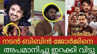 ബിബിൻ ജോർജിനെ ഇറക്കി വിട്ട് കോളേജ് | bibin jorge | gumasthan malayalam movie | meskvm college