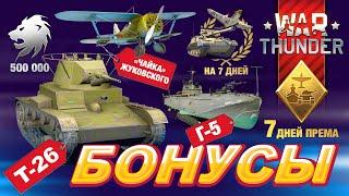 2024  Бонус код Вар Тандер по ссылке  WAR THUNDER с бонусом: Т-26 + Премиум аккаунт + Золотые орлы