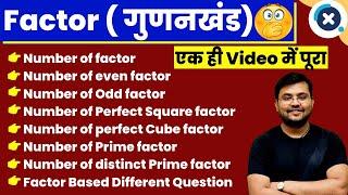 Factors (गुणनखंड) पर आधारित प्रश्नो को करो एक ही Video में पूरा Cover 5sec Trick Sahil sir