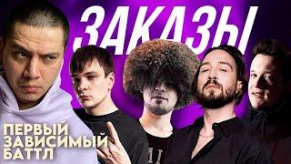 ПЕРВЫЙ ЗАВИСИМЫЙ БАТТЛ: ЧЕЙНИ, СЛАВА КПСС, T!MMI, SOUL (РЕАКЦИЯ ПАЧУКИ) + ЗАКАЗЫ