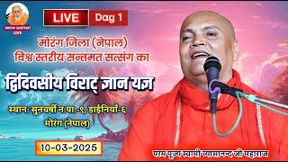 LIVE.प्रातः कालीन सत्संग, 10 - 03- 25, डाईनियाँ,  मोरंग   (नेपाल)स्वामी व्यासानन्द जी महाराज