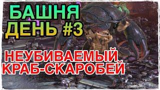 НЕУБИВАЕМЫЙ КРАБ-СКАРАБЕЙ. БАШНЯ РОКА. Raid Shadow Legends