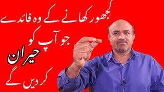 Most Important Health Benefits Of Dates | Khajoor Khanay Kay Faydey | dr afzal