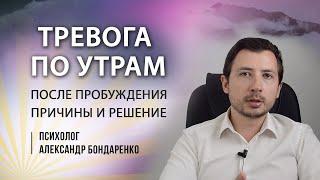 Как убрать тревогу ПО УТРАМ. Страх с утра, как справиться?