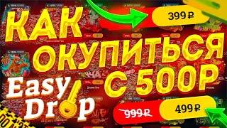 ОКУП НА ИЗИДРОП С 500 РУБЛЕЙ !!! ИЗИ ОКУП НА EASYDROP С АПГРЕЙДОВ Х2!!!