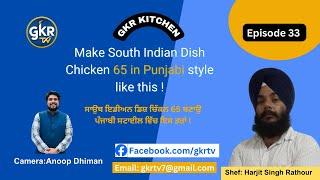 Chicken 65 in Punjabi style like this ! /GKR TV   EP 33