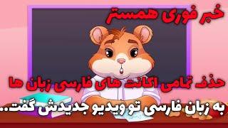 خبر فوری همستربه زبان فارسی داره میگه قراره همه اکانت های فارسی زبان ها رو حذف کنه| Hamster Kombat